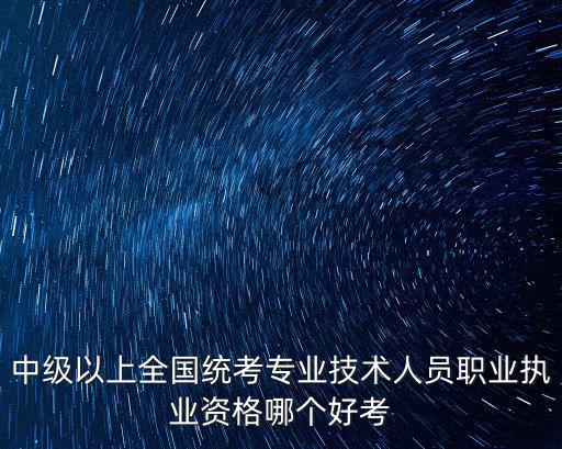 全國(guó)專業(yè)技術(shù)人員資格考試，參加全國(guó)專業(yè)技術(shù)人員計(jì)算機(jī)應(yīng)用能力考試需要什么從業(yè)資格證