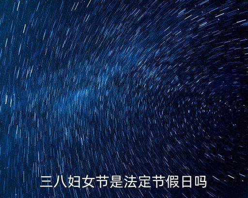 三八婦女節是法定節假日嗎