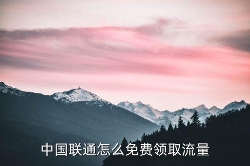 中國聯通怎么免費領取流量