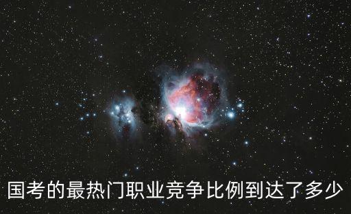 國考熱門崗位報錄比，24省公務(wù)員考試最熱崗位多少比1