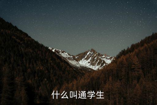 什么叫通學生