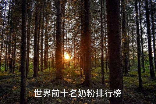 世界前十名奶粉排行榜
