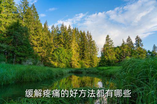 止疼，緩解疼痛的好方法都有哪些