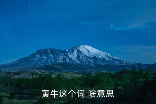 黃牛這個(gè)詞 啥意思