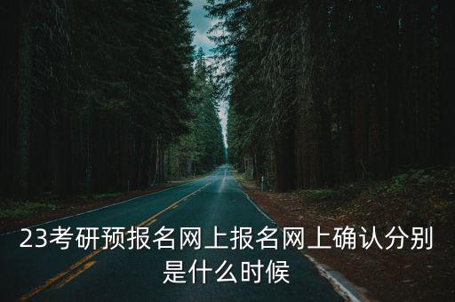 網(wǎng)上報名時間，網(wǎng)絡(luò)教育報名時間是什么時候呀
