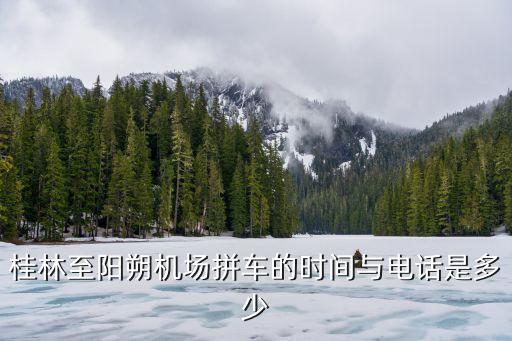 桂林至陽朔機場拼車的時間與電話是多少