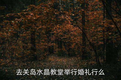 關島教堂，去關島水晶教堂舉行婚禮行么