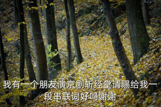 斬經堂，禪房打京劇二