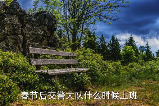 春節后交警大隊什么時候上班