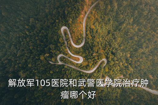 警醫郵網點，天津市河東區天津武警醫學院保障大隊警勤中隊郵編