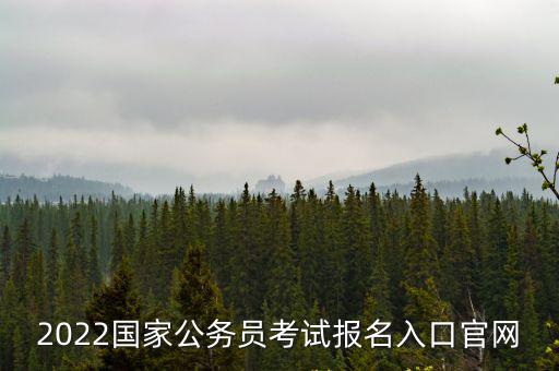 2022國家公務員考試報名入口官網(wǎng)