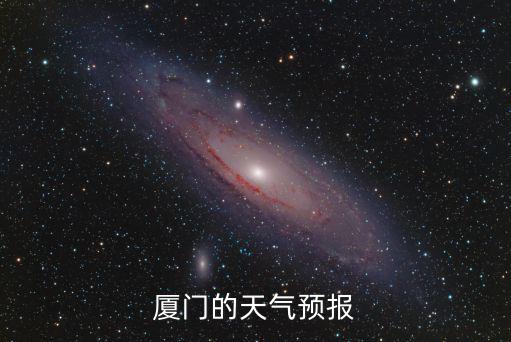 廈門天氣預(yù)報(bào)30天準(zhǔn)確，廈門的天氣預(yù)報(bào)