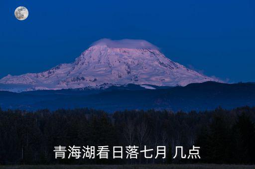 青海湖看日落七月 幾點