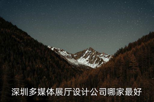 深圳展館設(shè)計(jì)，想去參觀深圳時(shí)尚設(shè)計(jì)周哪個(gè)展館人氣最高
