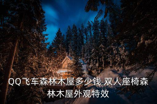 QQ飛車森林木屋多少錢 雙人座椅森林木屋外觀特效