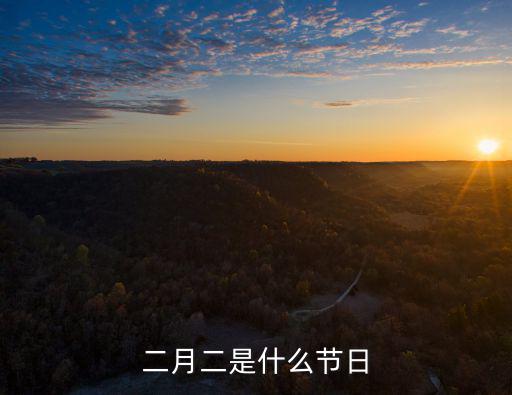 二月二是什么節(jié)日