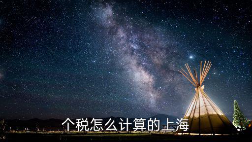 個稅怎么計算的上海