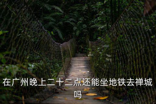 廣州地鐵22，廣州中山五路22號地鐵站哪個出口