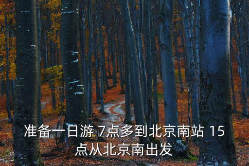 頤和園旅游攻略，準(zhǔn)備一日游 7點(diǎn)多到北京南站 15點(diǎn)從北京南出發(fā)