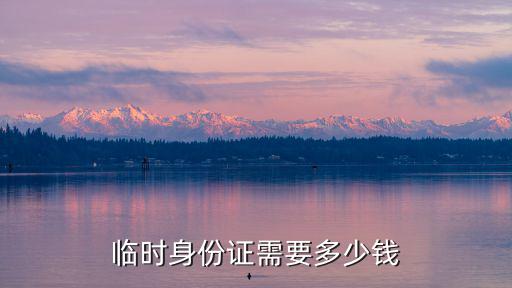 臨時(shí)身份證需要多少錢