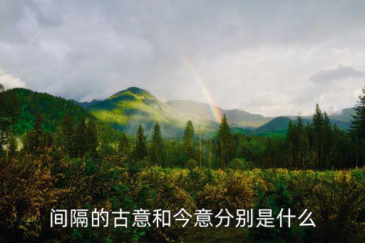 間隔的古意和今意分別是什么