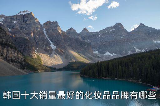 韓國化妝品品牌前十名，韓國十大銷量最好的化妝品品牌有哪些