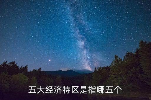 五大經濟特區是指哪五個