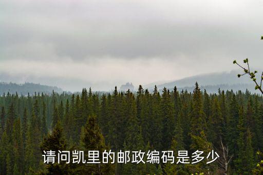 請問凱里的郵政編碼是多少