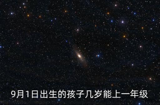 9月1日出生的孩子幾歲能上一年級(jí)