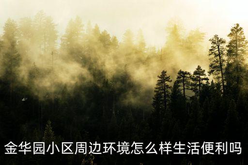 金華園小區周邊環境怎么樣生活便利嗎