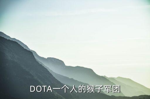 DOTA一個(gè)人的猴子軍團(tuán)
