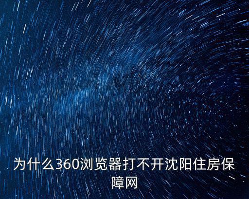 為什么360瀏覽器打不開沈陽住房保障網