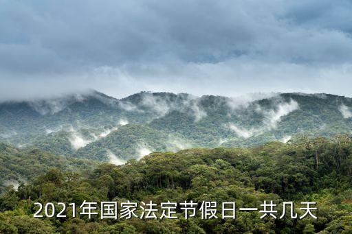 2021年國(guó)家法定節(jié)假日一共幾天