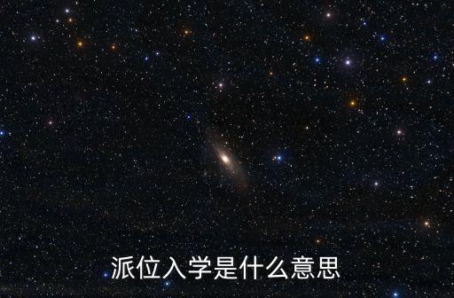 派位，派位是什么時候開始