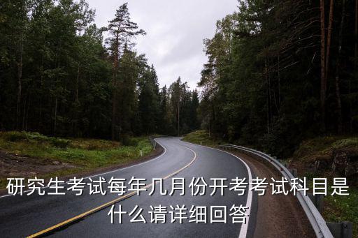 研究生考試每年幾月份開考考試科目是什么請詳細回答