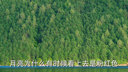 月亮為什么有時候看上去是粉紅色