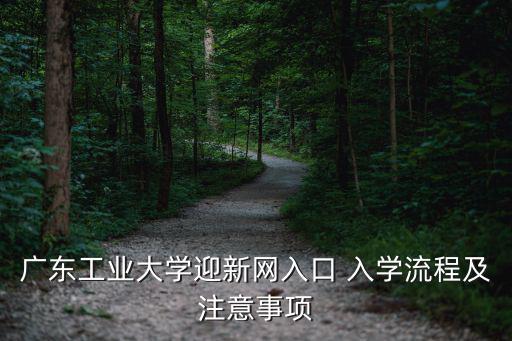 廣東工業大學迎新網入口 入學流程及注意事項