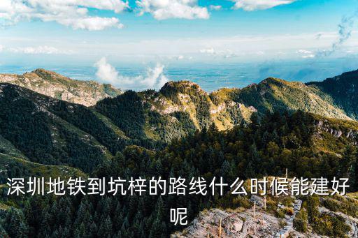 深圳地鐵13號線什么時候開通，深圳地鐵13號線什么時候開通
