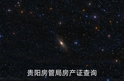貴陽房管局，貴陽房產(chǎn)局在哪里