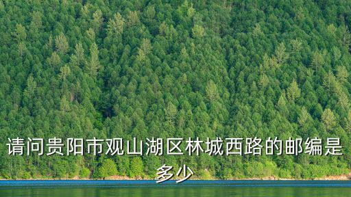 觀山湖區郵編，觀山湖郵編多少