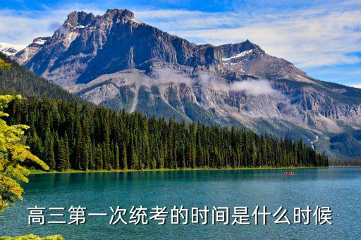 高三第一次統(tǒng)考的時(shí)間是什么時(shí)候