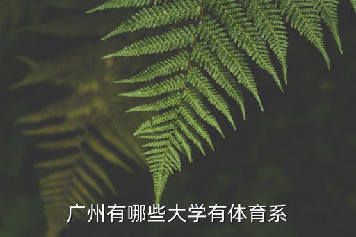 廣州有哪些大學有體育系