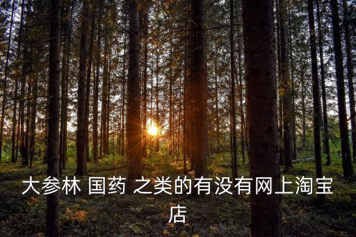 大參林網(wǎng)上藥房，廣東大參林連鎖藥店有限公司各分店地址