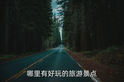 哪里有好玩的旅游景點