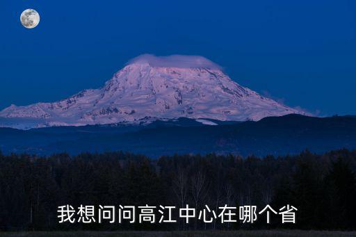 江高中心，江高中心到合肥中心快遞要多長時間