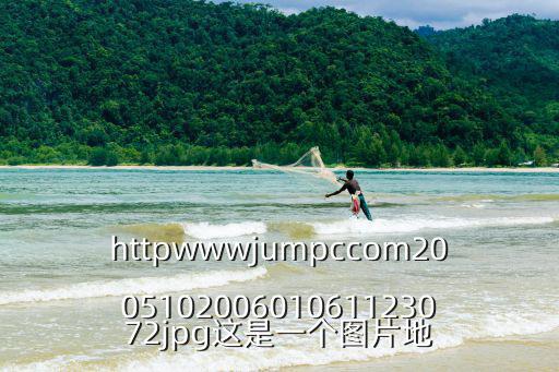 httpwwwjumpccom200510200601061123072jpg這是一個圖片地