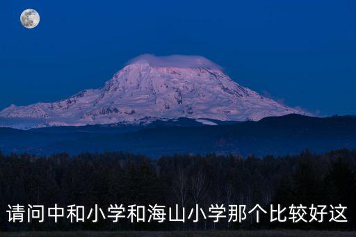 請問中和小學(xué)和海山小學(xué)那個比較好這