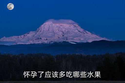 懷孕了應(yīng)該多吃哪些水果