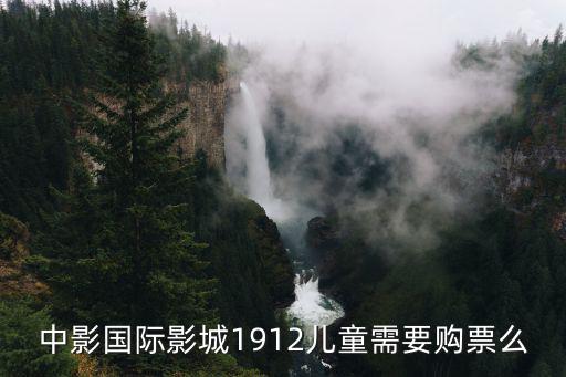 中影國際影城1912兒童需要購票么