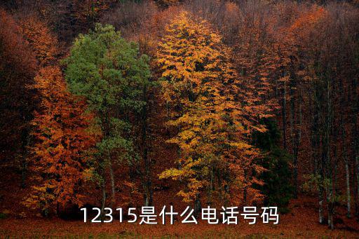 12315是什么電話號(hào)碼